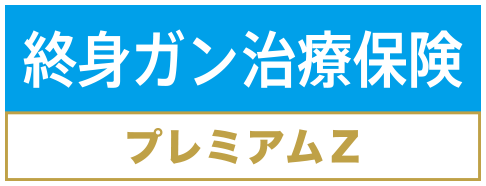 終身ガン治療保険プレミアムZ