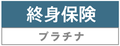 終身保険プラチナ