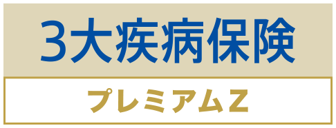 ３大疾病保険プレミアムZ