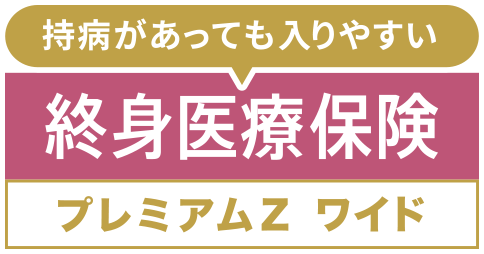 終身医療保険プレミアムZ ワイド